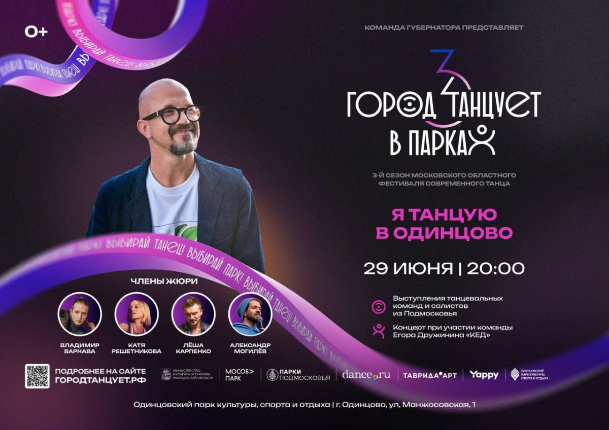 Третий сезон фестиваля «Город танцует в парках» 