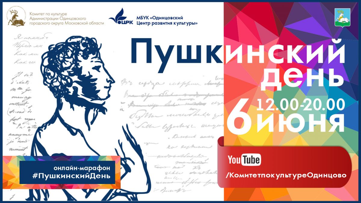 Пушкинский день в Одинцовском городском округе