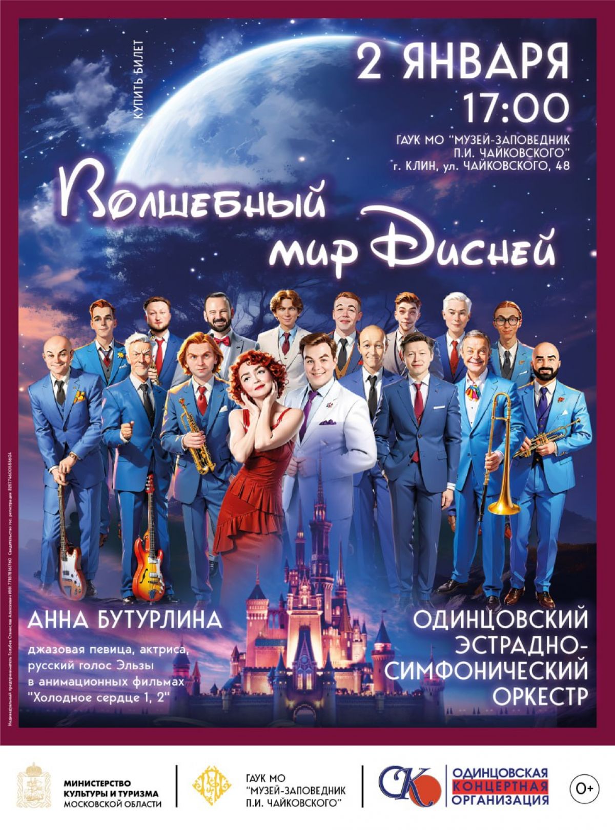 «Волшебный мир Дисней» в городе Клин