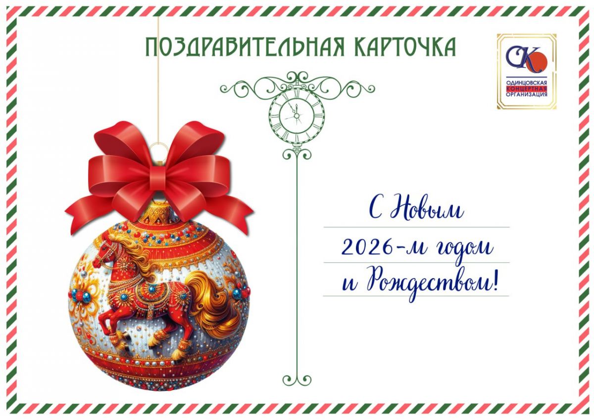 С Новым 2026-м годом!