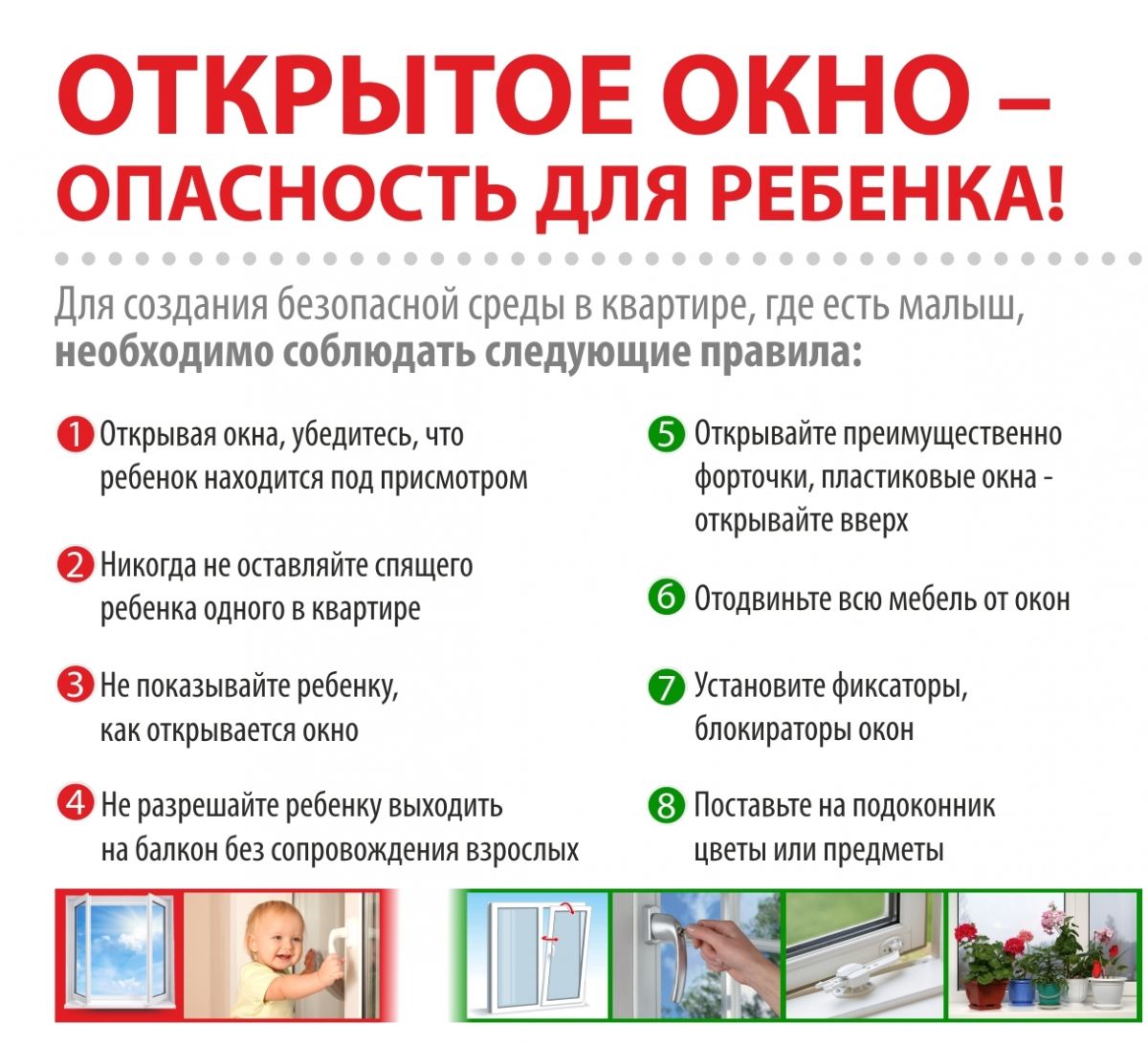 Открытое окно - опасность для ребёнка!