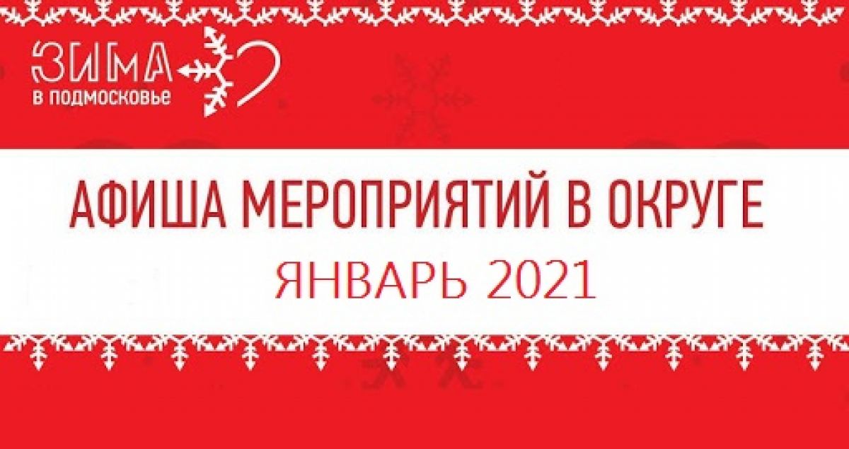 Афиша мероприятий Одинцовского округа на ЯНВАРЬ 2021