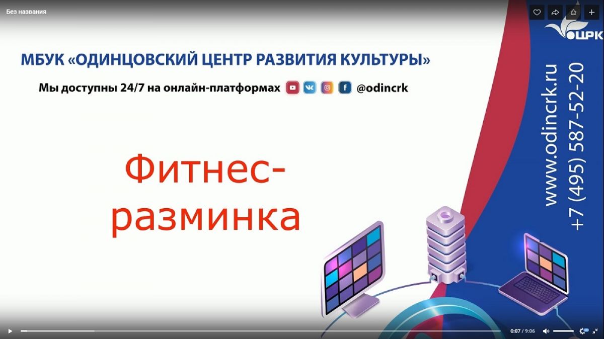 Фитнес-разминка от Клуба "Для красоты и здоровья" 