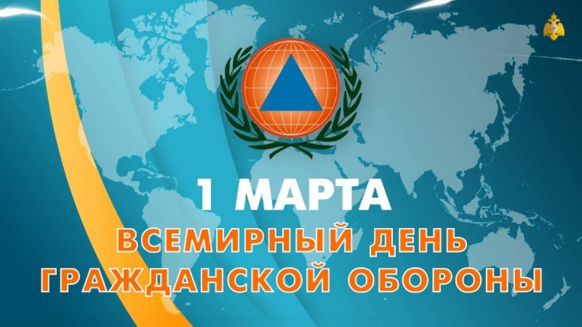 1 марта - Всемирный день гражданской обороны!