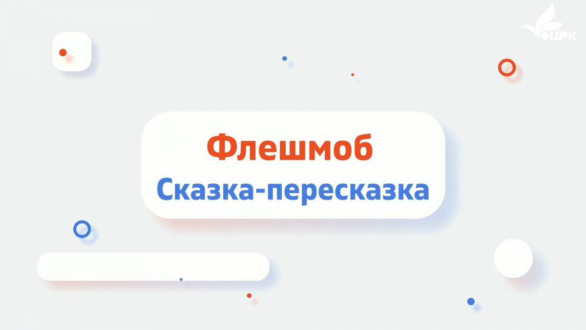 ФЛЕШМОБ "СКАЗКА-ПЕРЕСКАЗКА"