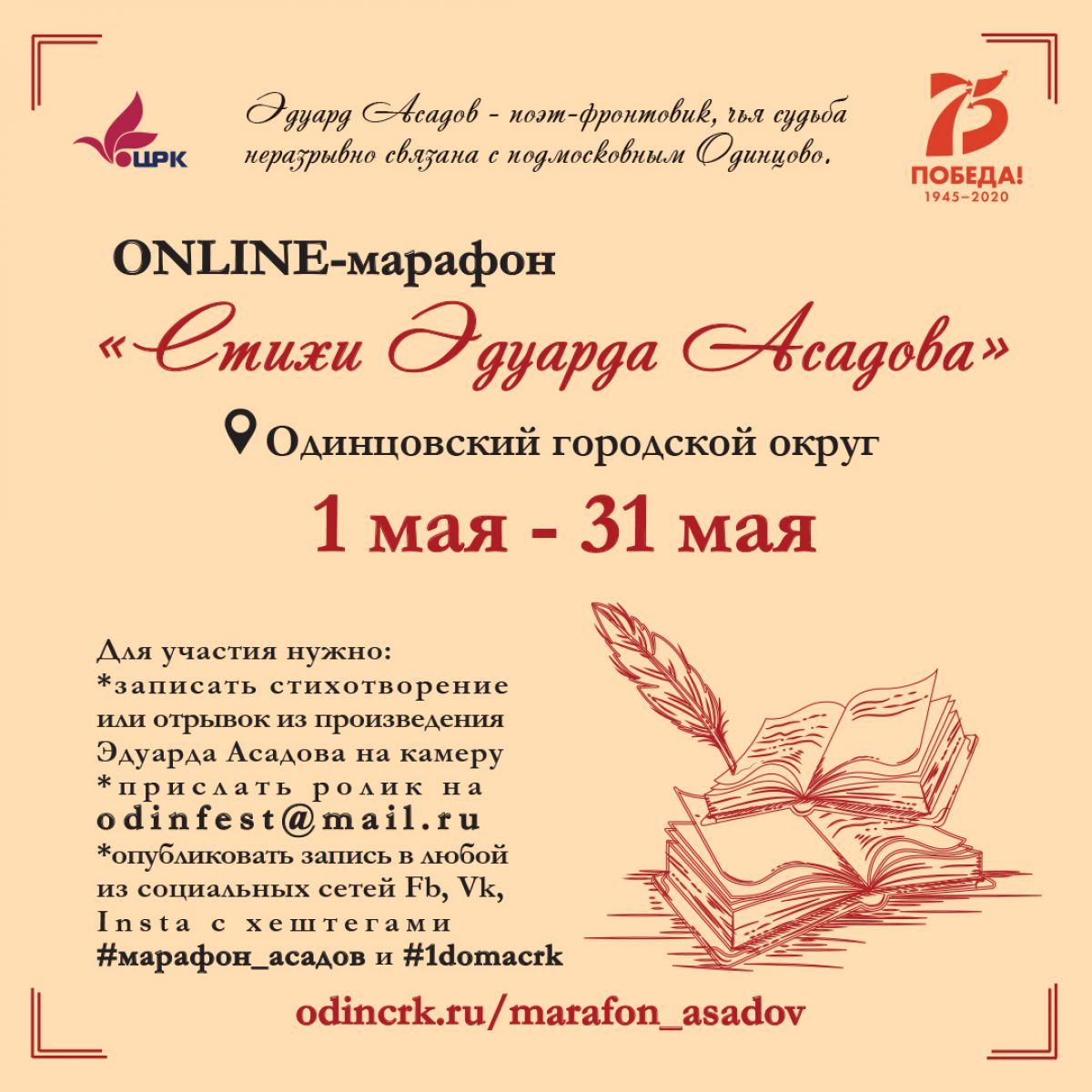 Поэтический ONLINE-марафон "Стихи Эдуарда АСАДОВА"