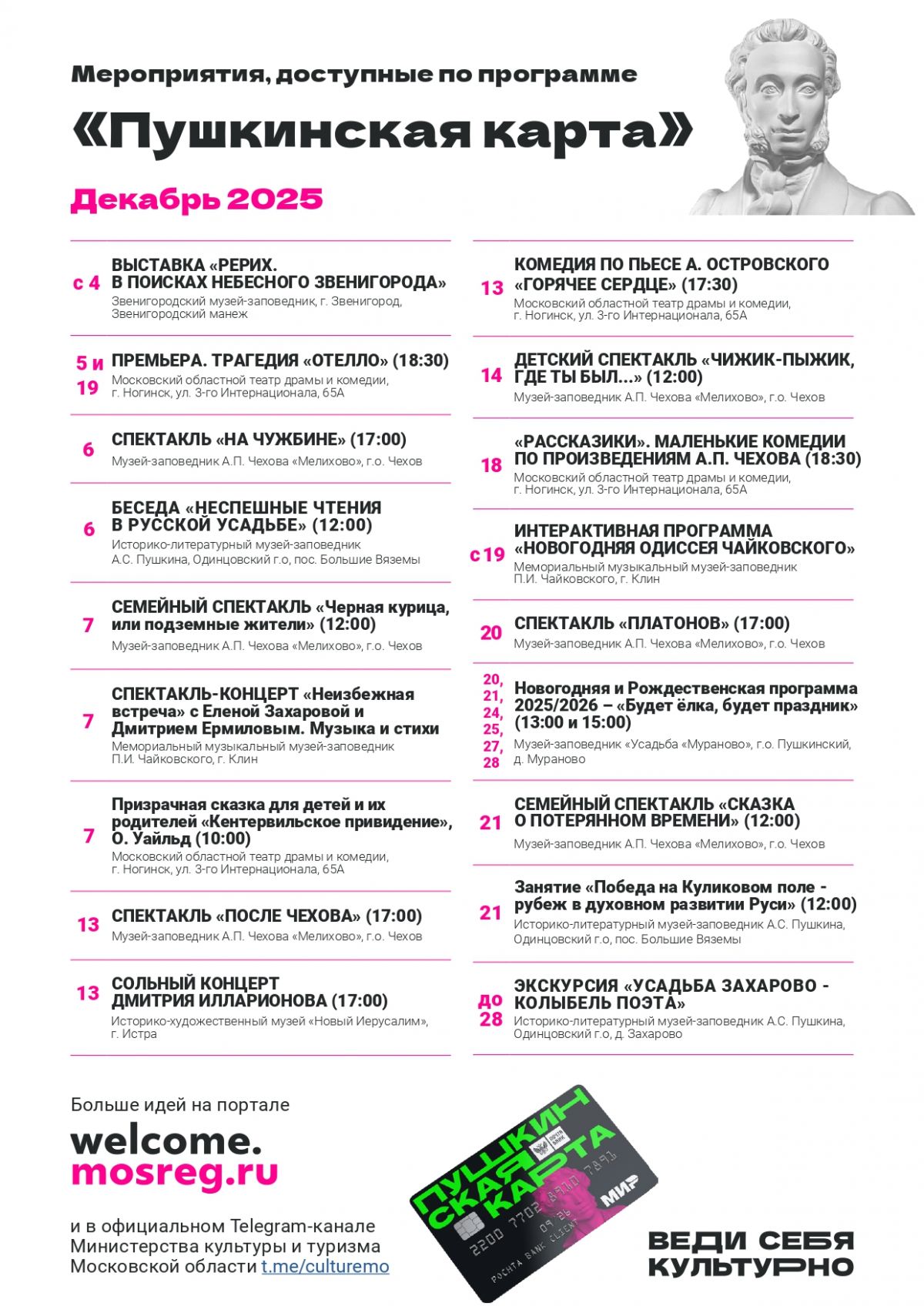Пушкинская карта: декабрь