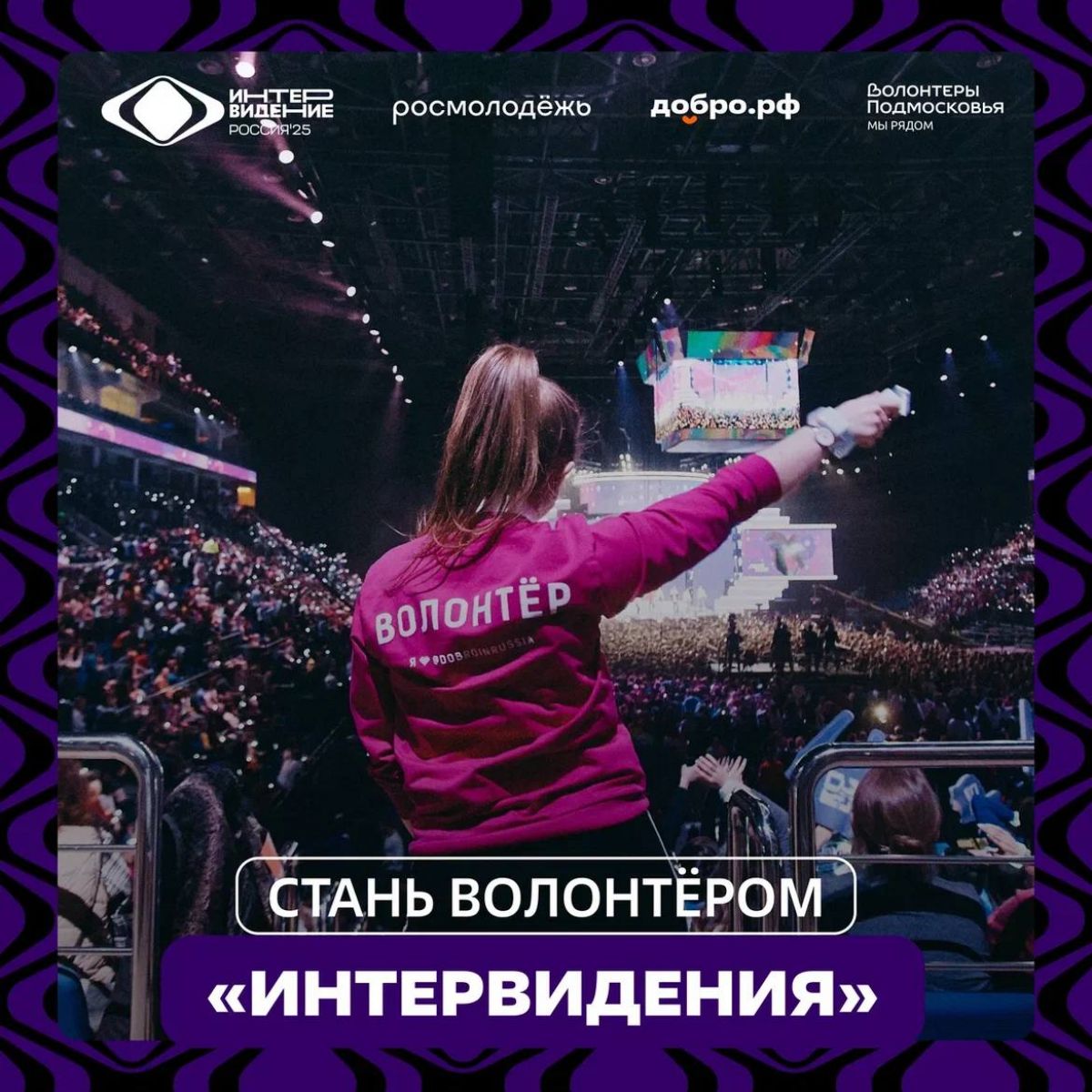 Открыт набор волонтёров на международный конкурс «Интервидение-2025»