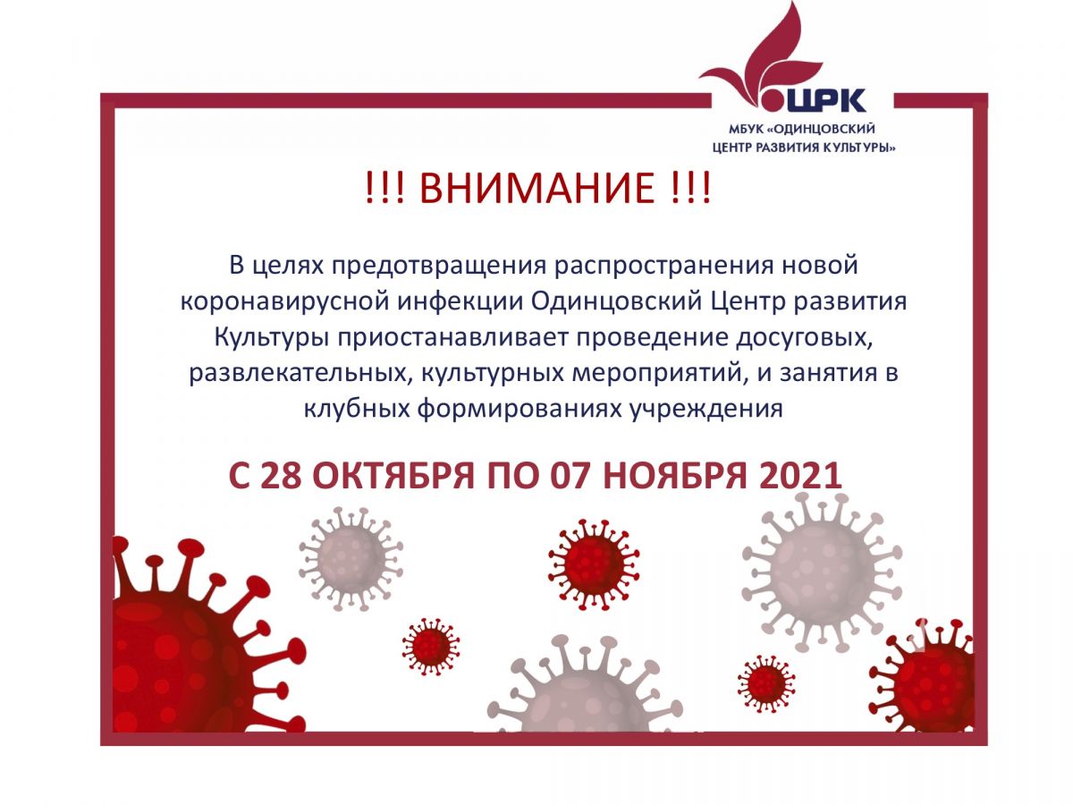 Регламент работы МБУК "ОЦРК" в период с 28.10 по 07.11 