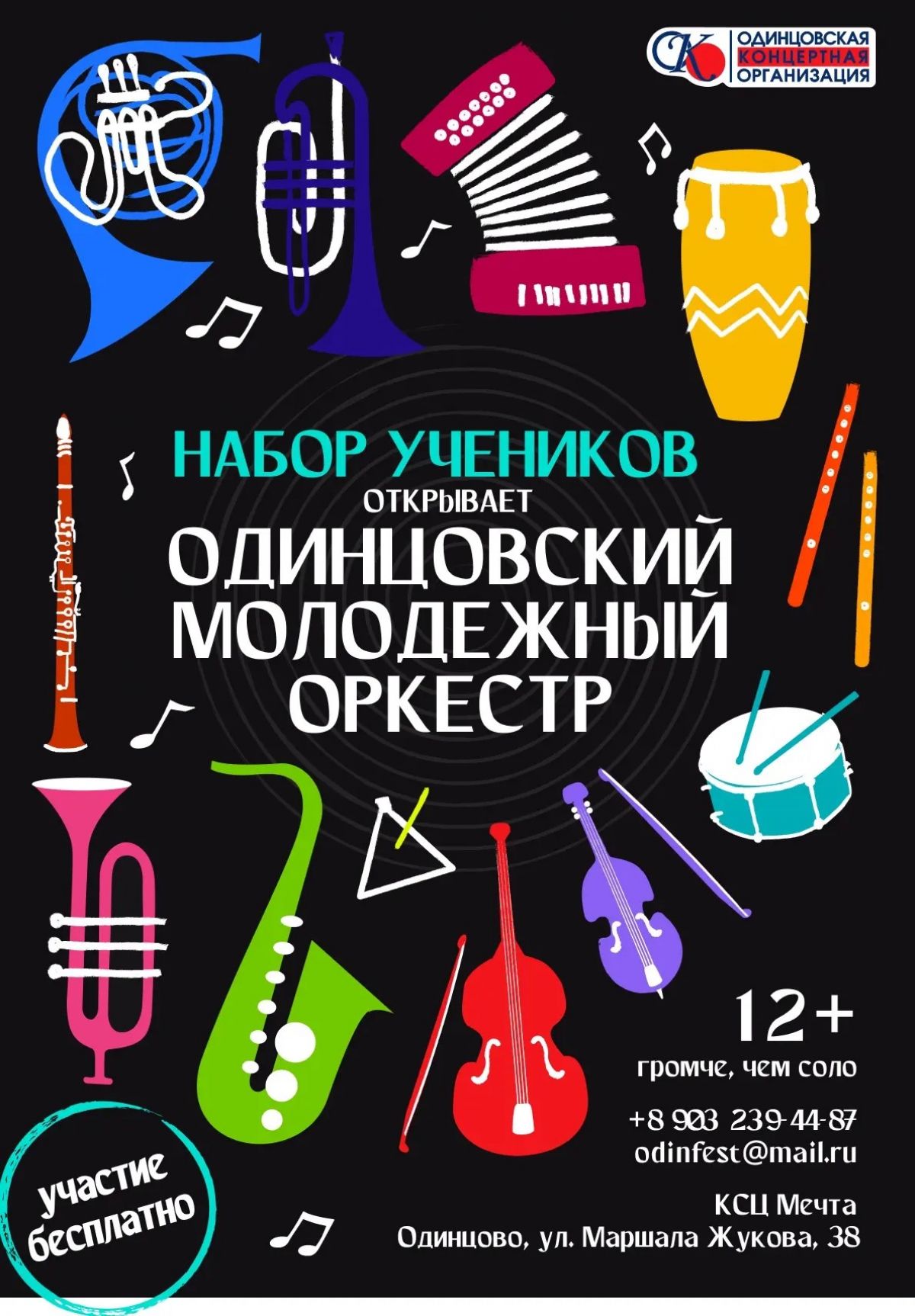  ОТКРЫТ НАБОР В ОДИНЦОВСКИЙ МОЛОДЁЖНЫЙ ОРКЕСТР! 