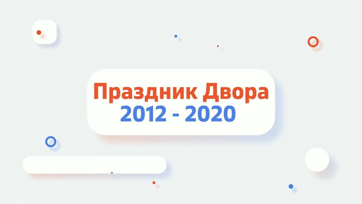 Праздник двора. Выпуск 15 - "Ретроспектива 2012-2020"