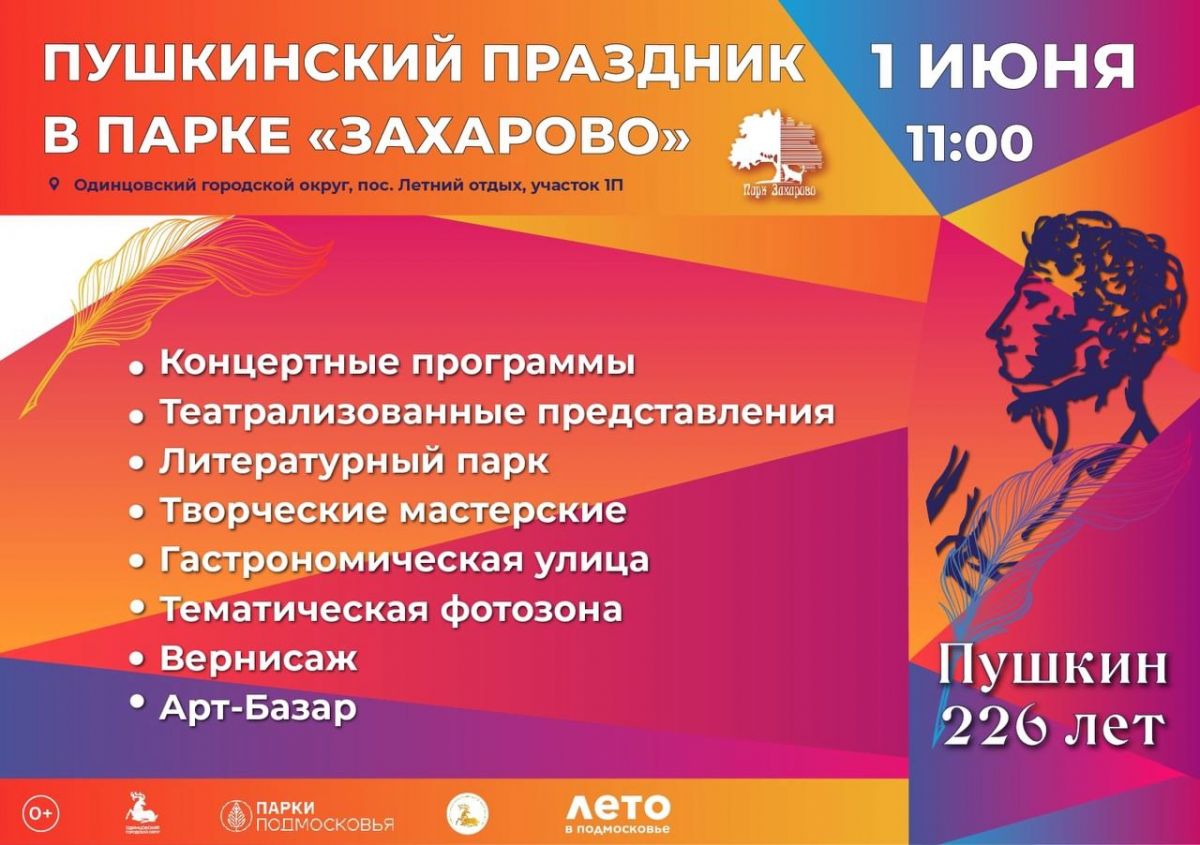 Пушкинский праздник в парке «Захарово»: 1 июня