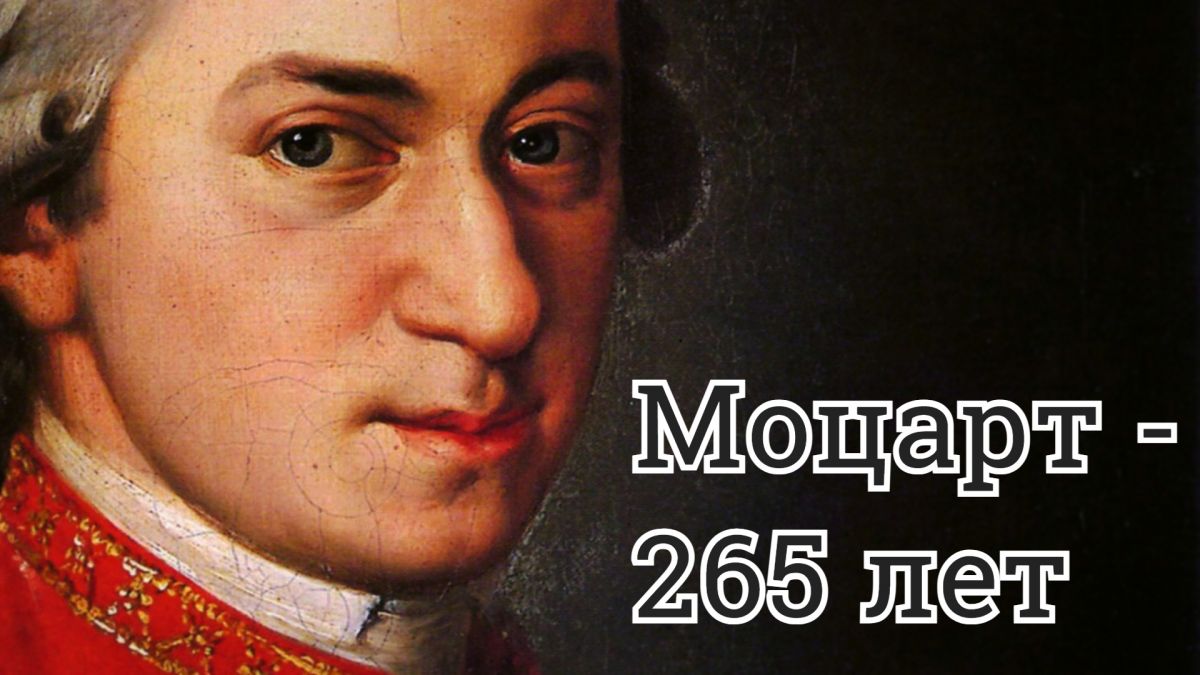 Вольфганг Амадей Моцарт - 265 лет со дня рождения