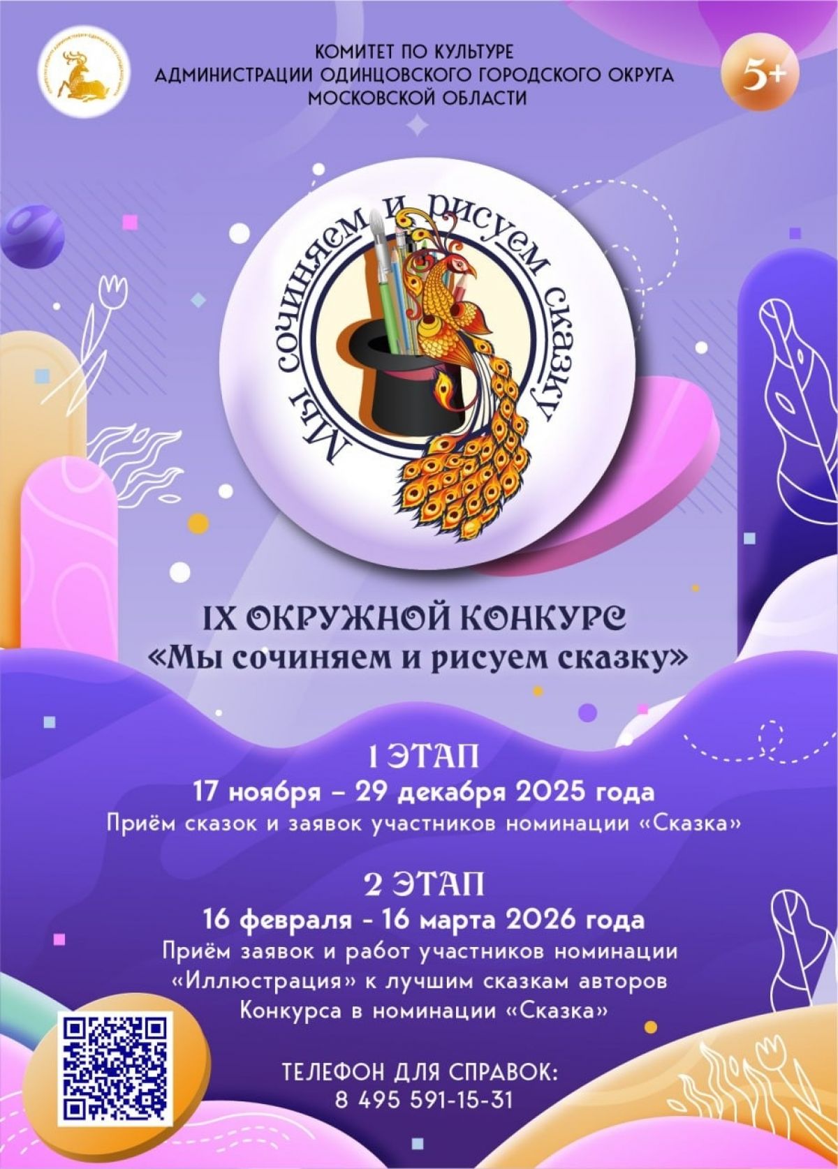 IX Окружной конкурс сказок и иллюстраций «Мы сочиняем и рисуем сказку»