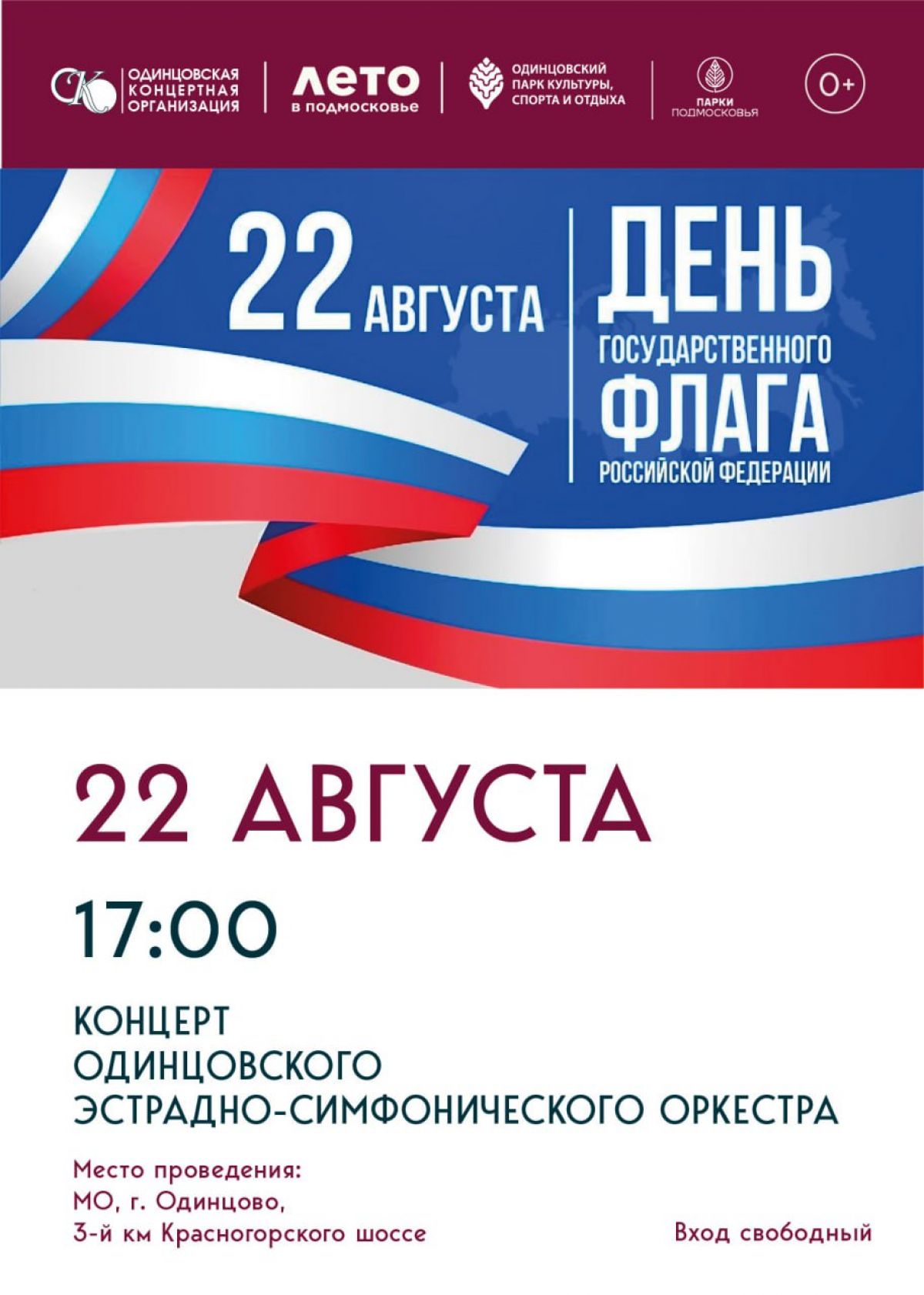 Афиша патриотического концерта Эстрадно-симфонического оркестра