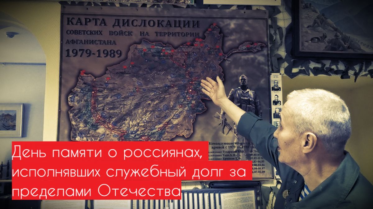 День памяти о россиянах, исполнявших служебный долг за пределами Отечества