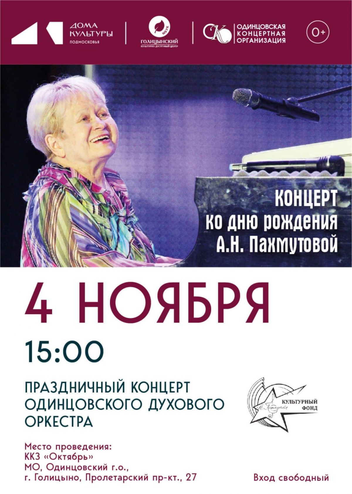 Анонс концерта Духового оркестра ко дню рождения А.Н. Пахмутовой