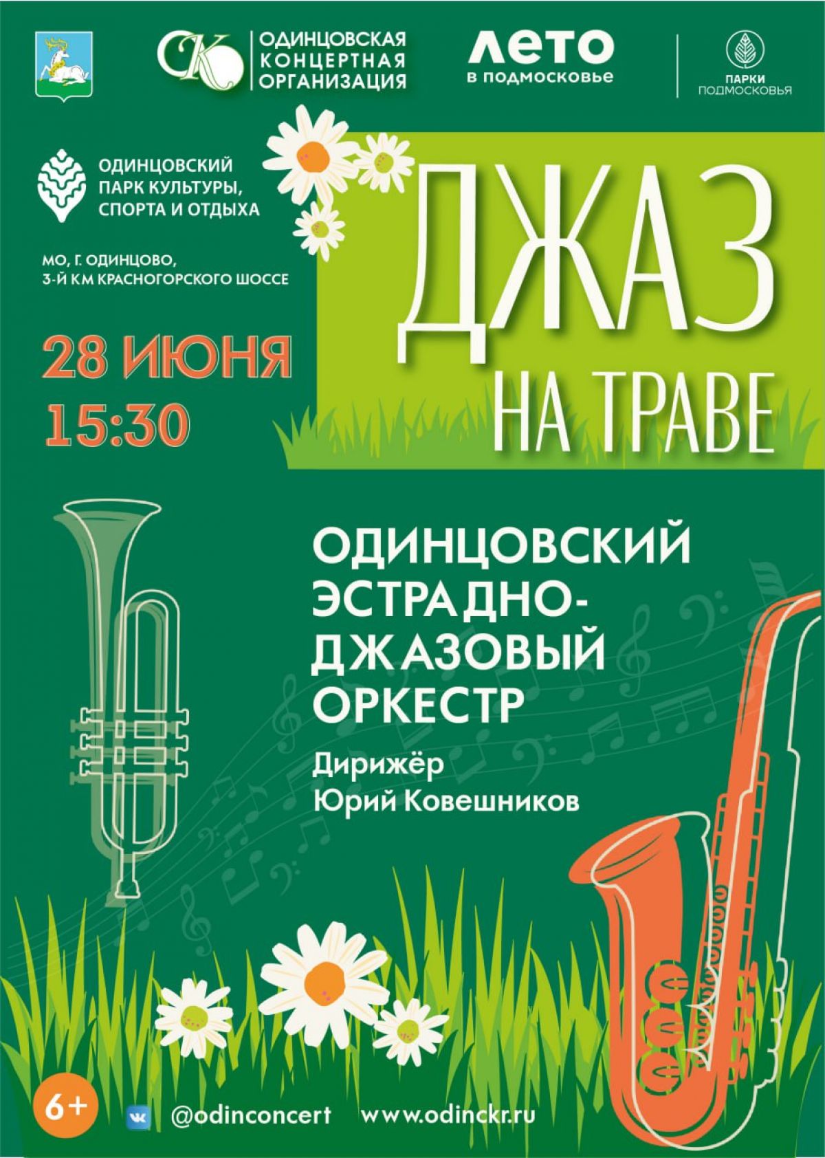 «Джаз на траве»: 28 июня