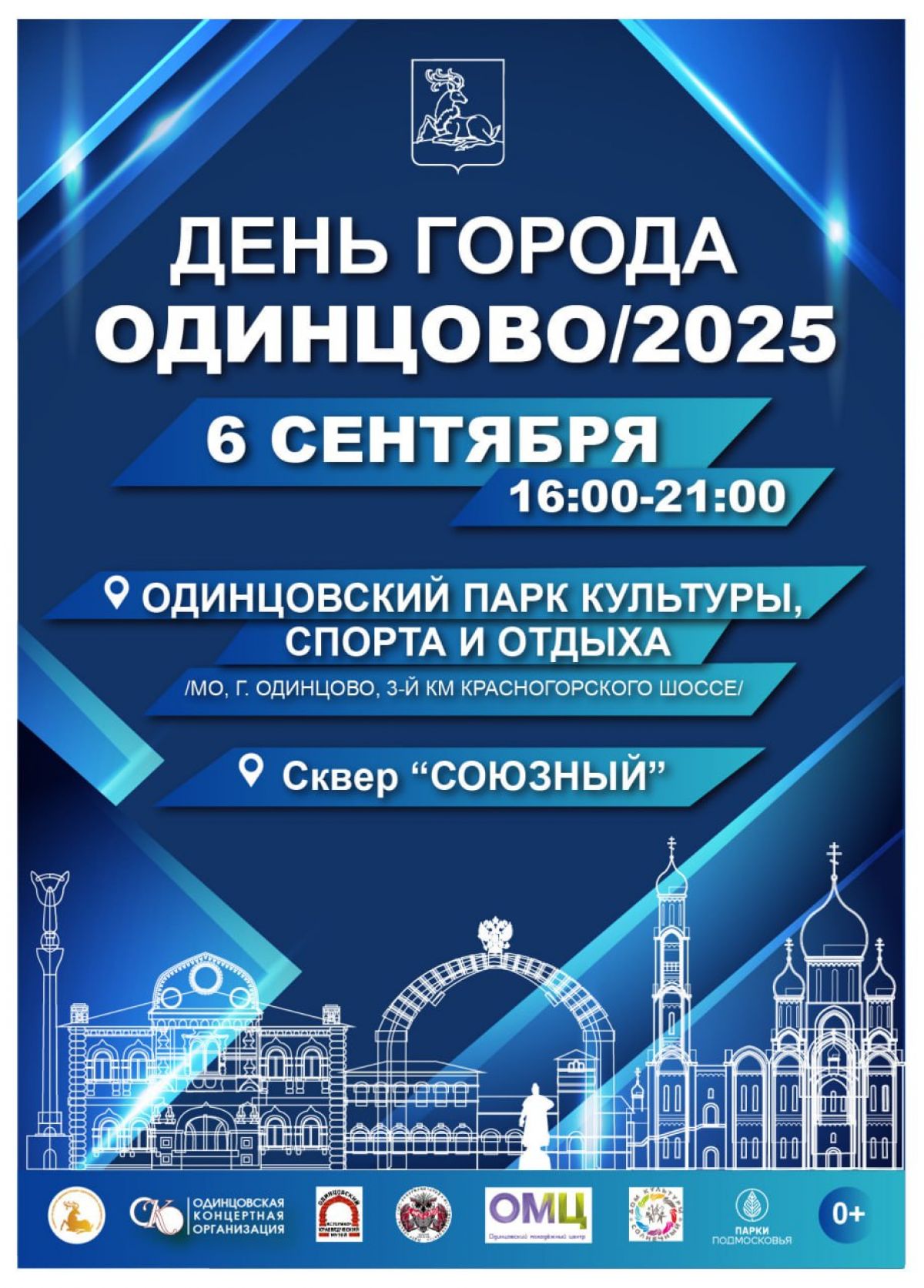 День города Одинцово: 6 сентября