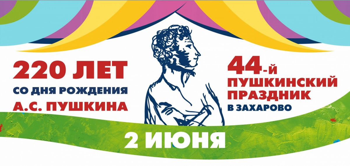 44-й Пушкинский праздник отпразднуют в Захарово 2 июня 2019 года