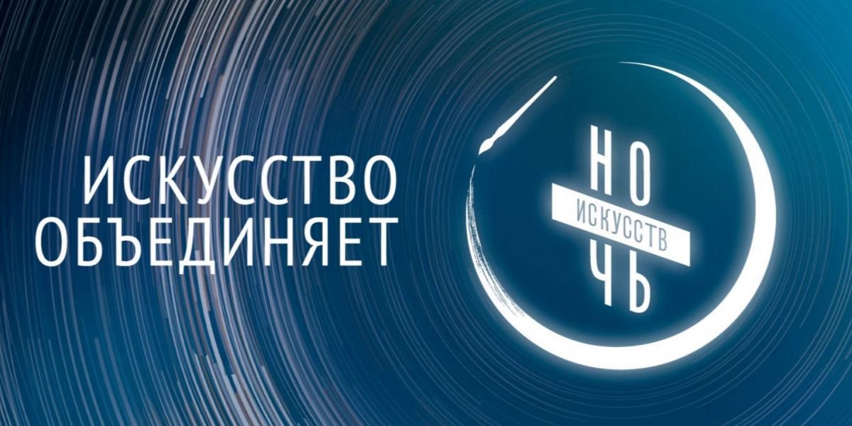 НОЧЬ ИСКУССТВ-2020 с ОЦРК!