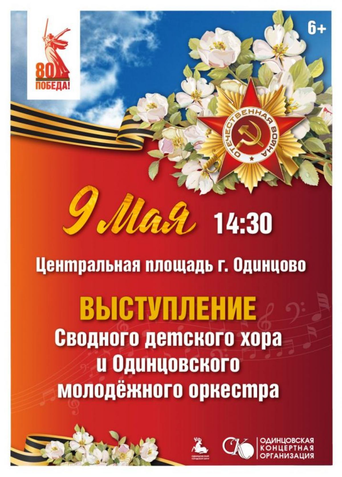 Анонсы выступлений творческих коллективов Одинцовской концертной организации 9 мая