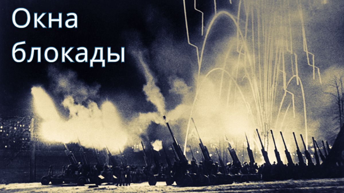 "Окна Блокады". Акция ко дню снятия блокады Ленинграда