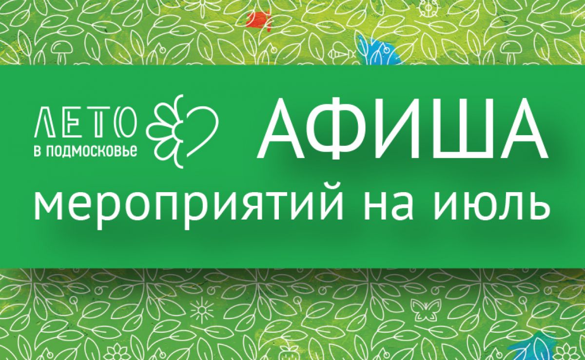 План массовых мероприятий учреждений культуры, молодежных мероприятий, планируемых к проведению в июле 2019 года