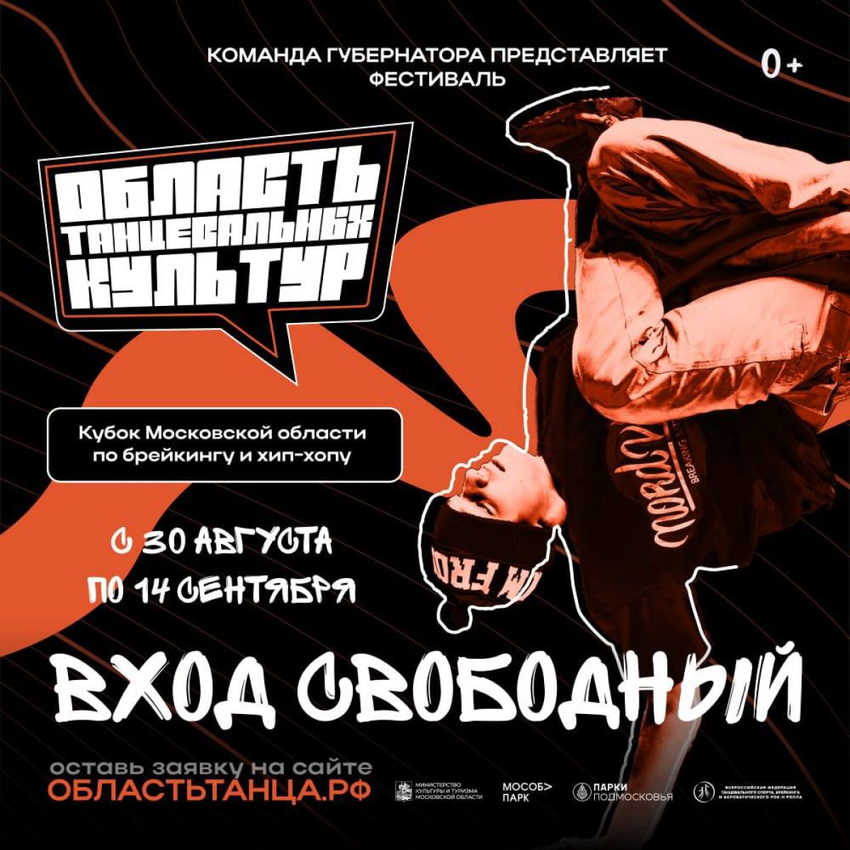 Фестиваль «Область танцевальных культур»