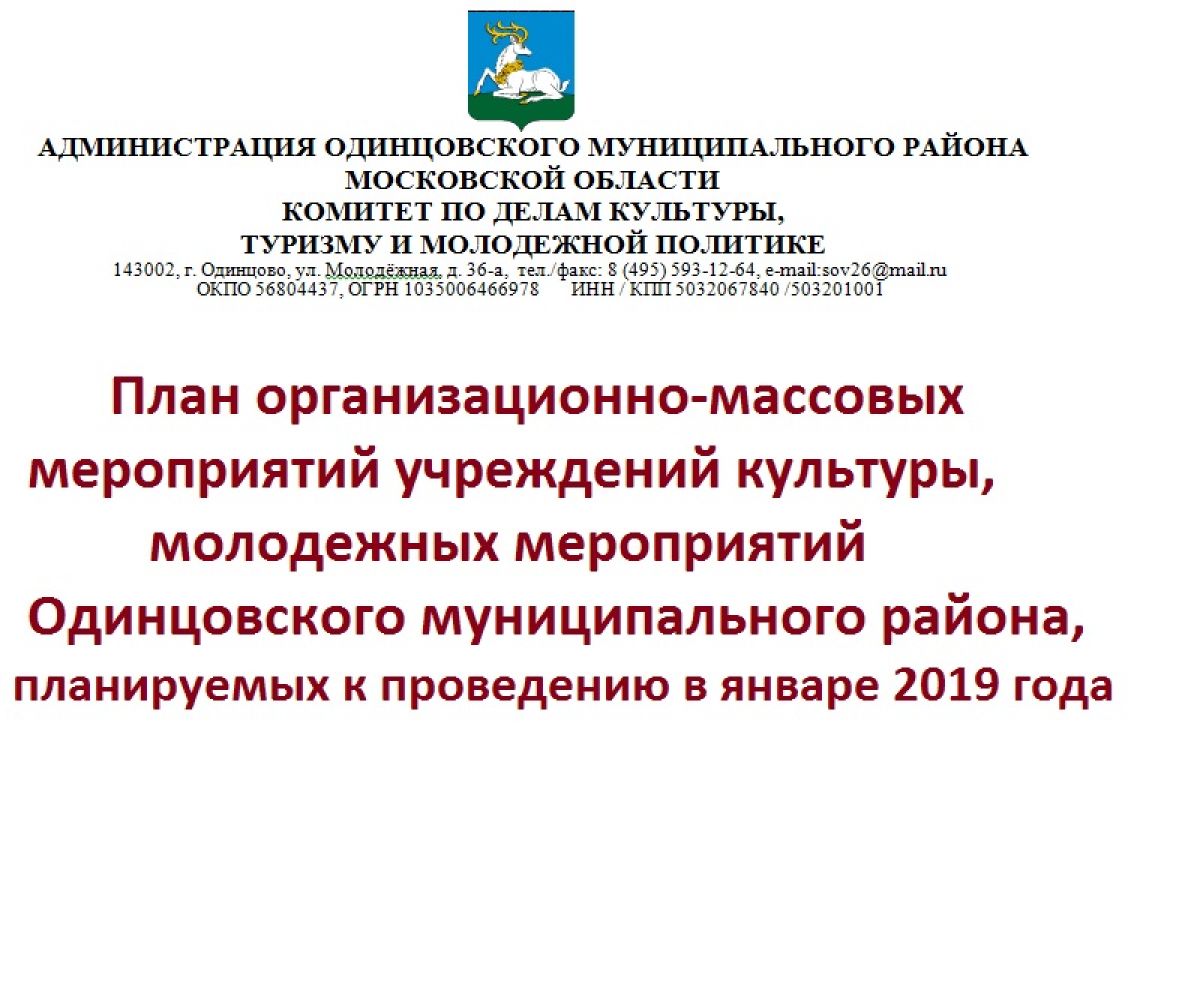 План мероприятий в Одинцовском муниципальном районе на январь 2019 года