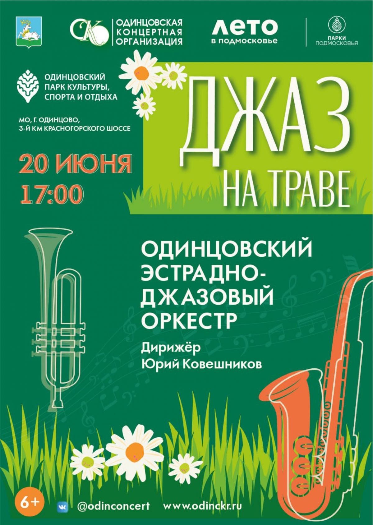 Афиша концертов «Джаз на траве»