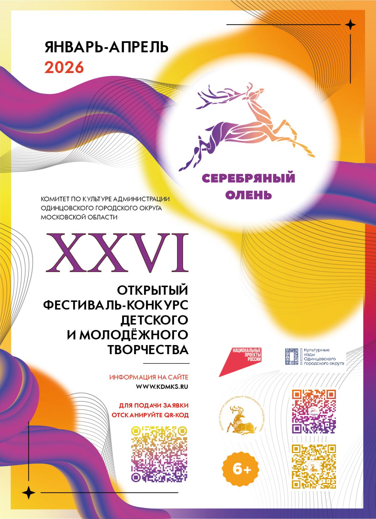 XXVI Открытый Фестиваль-конкурс детского и молодёжного творчества «Серебряный олень»: старт приёма заявок