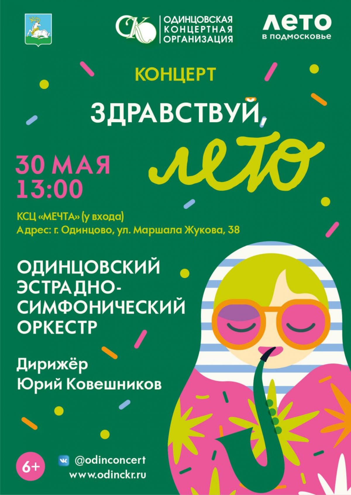 Афиша концерта «Здравствуй, лето»