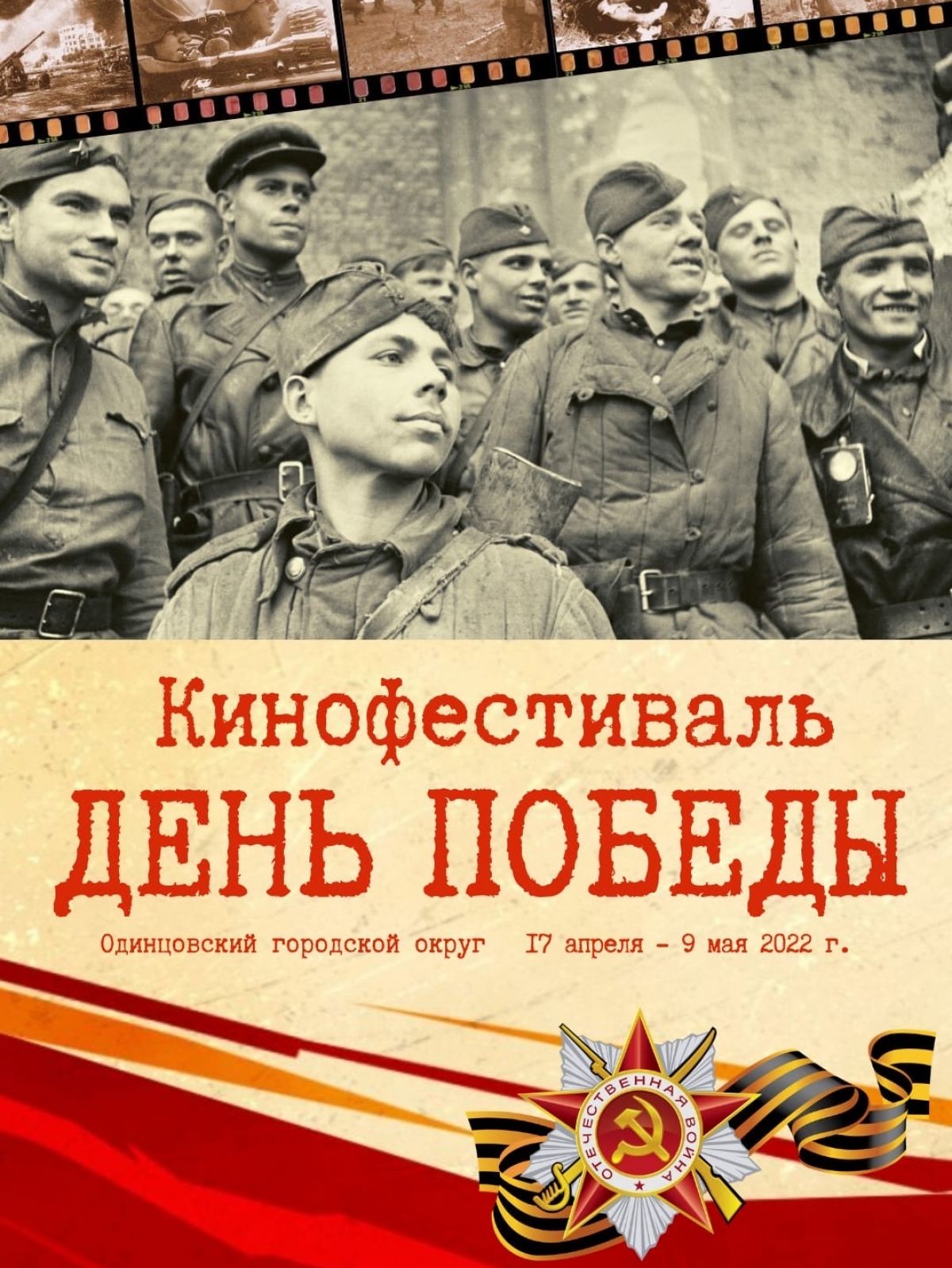 Кинофестиваль "День Победы" пройдёт с 14 апреля по 9 мая в Одинцовском округе 