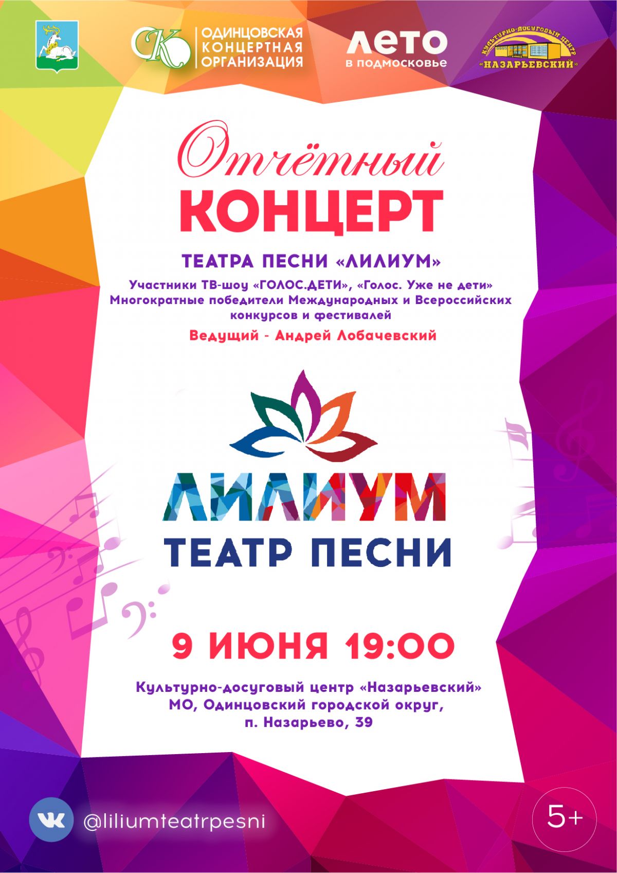 Афиша Отчётного концерта Театра песни «Лилиум»