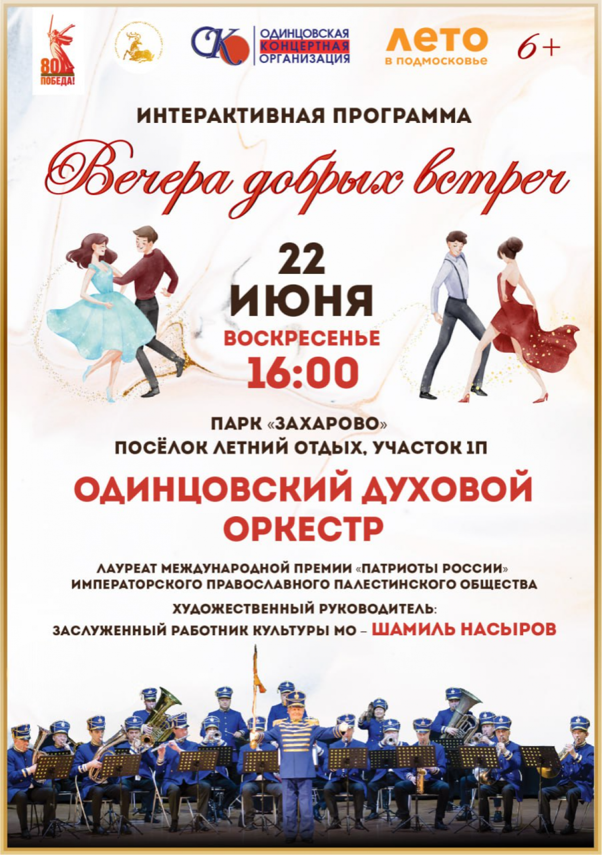 Афиша концерта «Вечера добрых встреч»