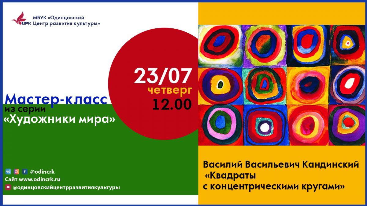 МАСТЕР-КЛАСС по живописи: Василий Кандинский "Квадраты с концентрическими кругами" из серии "Художники Мира"
