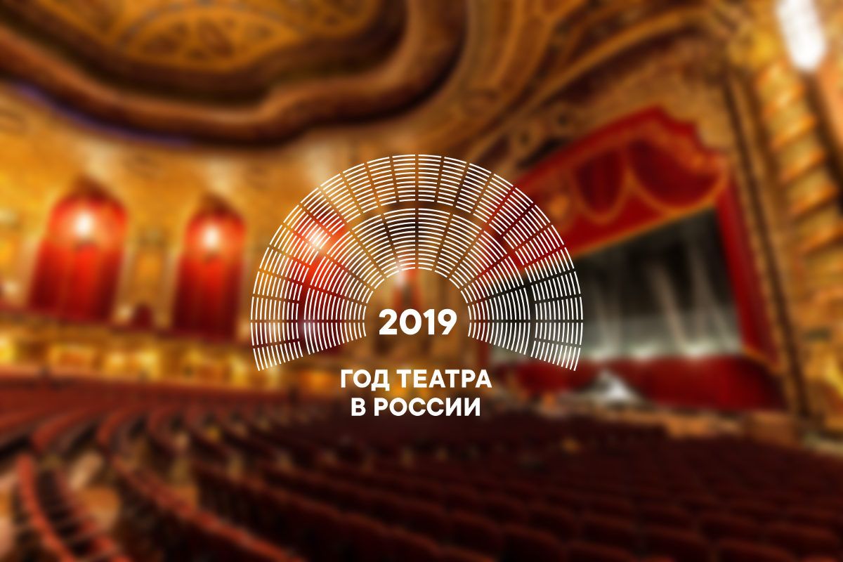 2019 - год театра в России