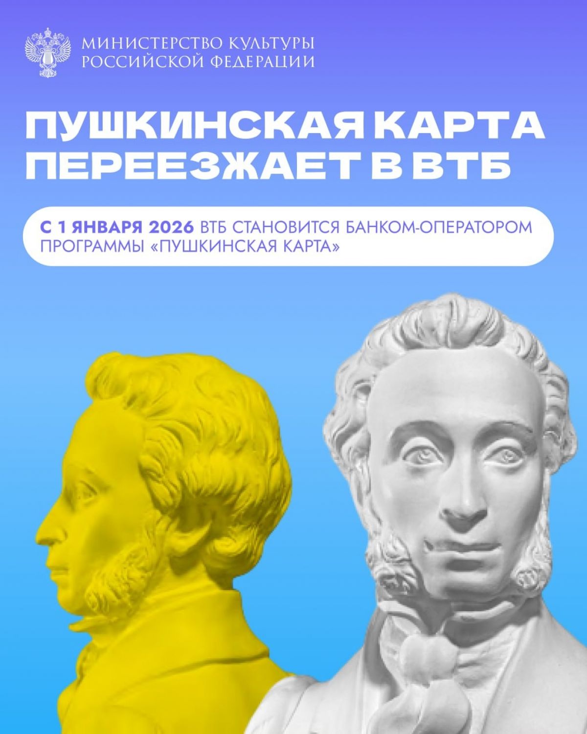 Пушкинская карта переезжает в «ВТБ»!