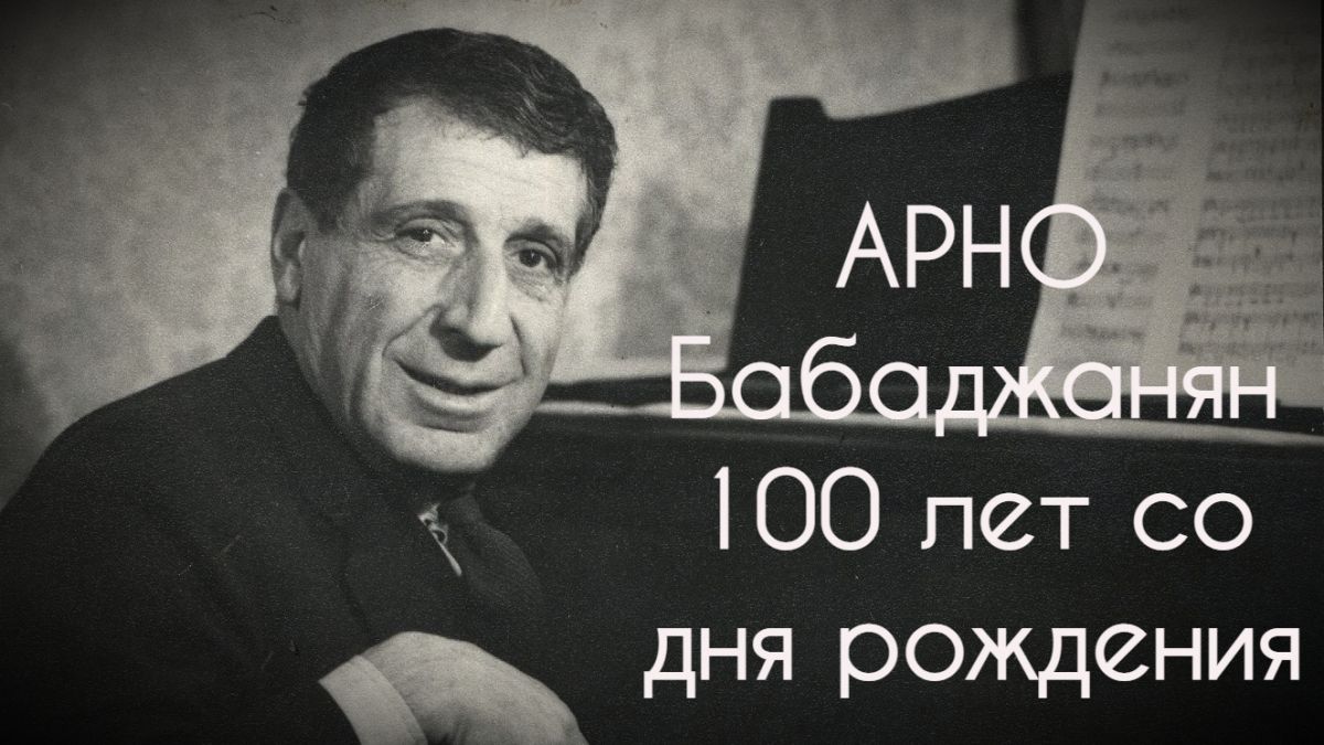 Арно Бабаджанян - 100 лет со дня рождения