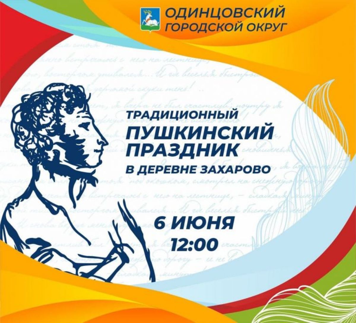 Программа Ежегодного Пушкинского праздника в деревне Захарово 6 июня 2021