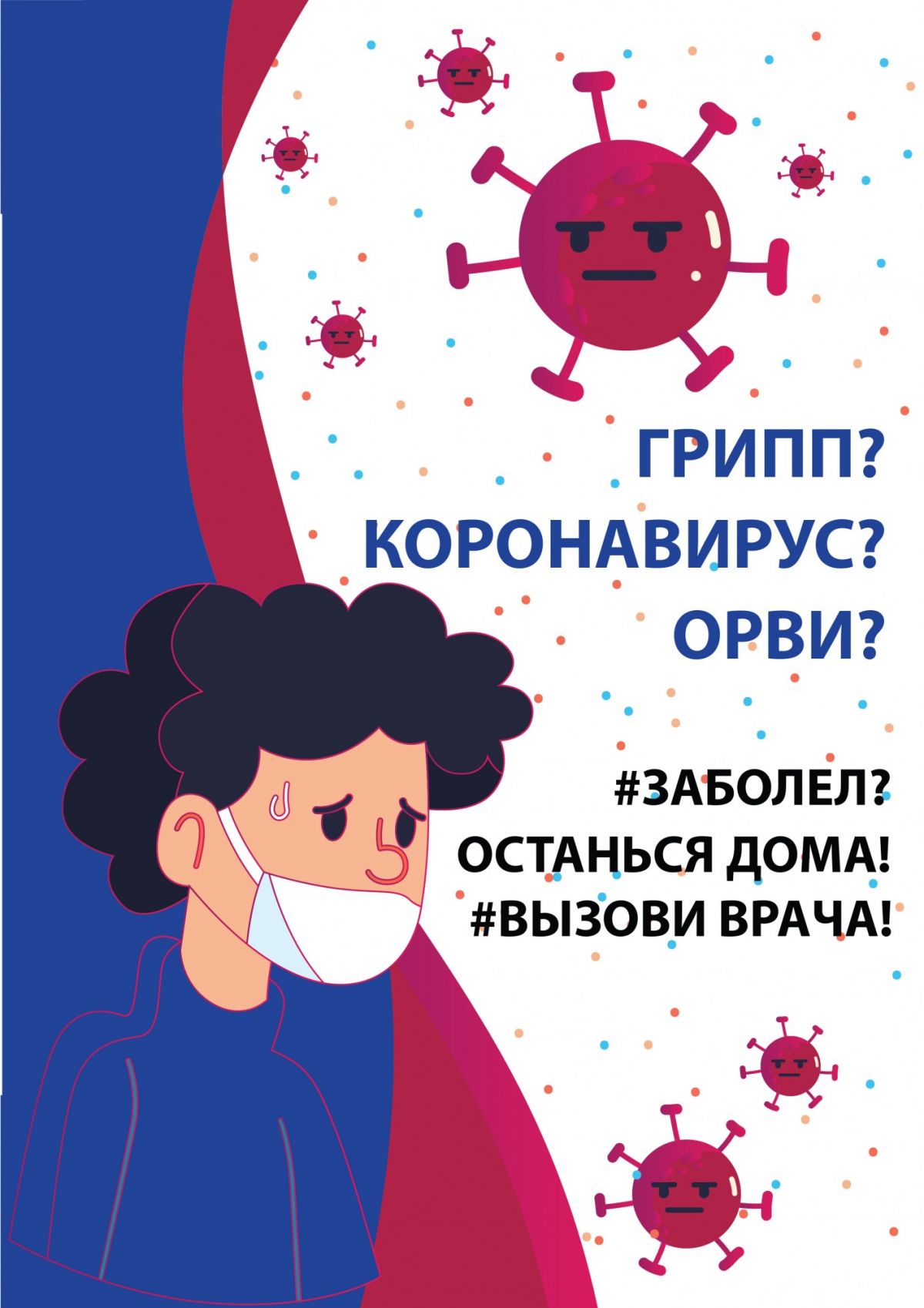 #ЗАБОЛЕЛ? #ОСТАНЬСЯДОМА #ВЫЗОВИВРАЧА