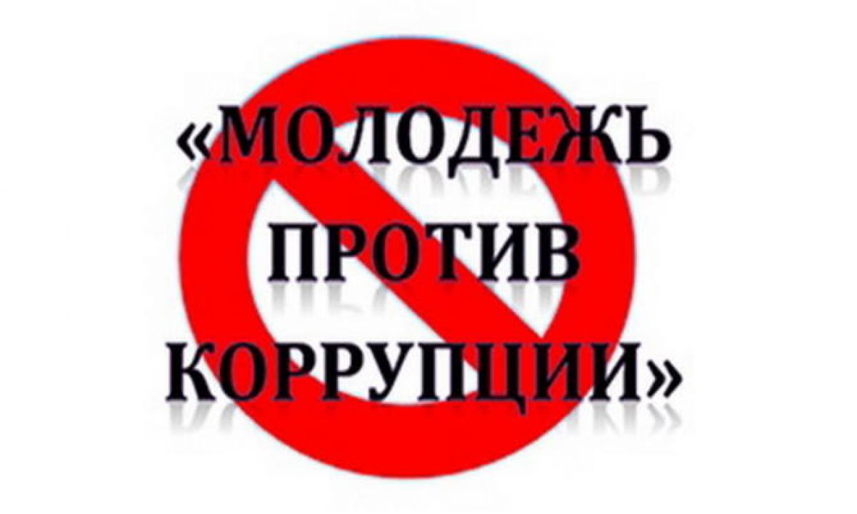 Международный молодежный конкурс социальной рекламы «Вместе против коррупции!»