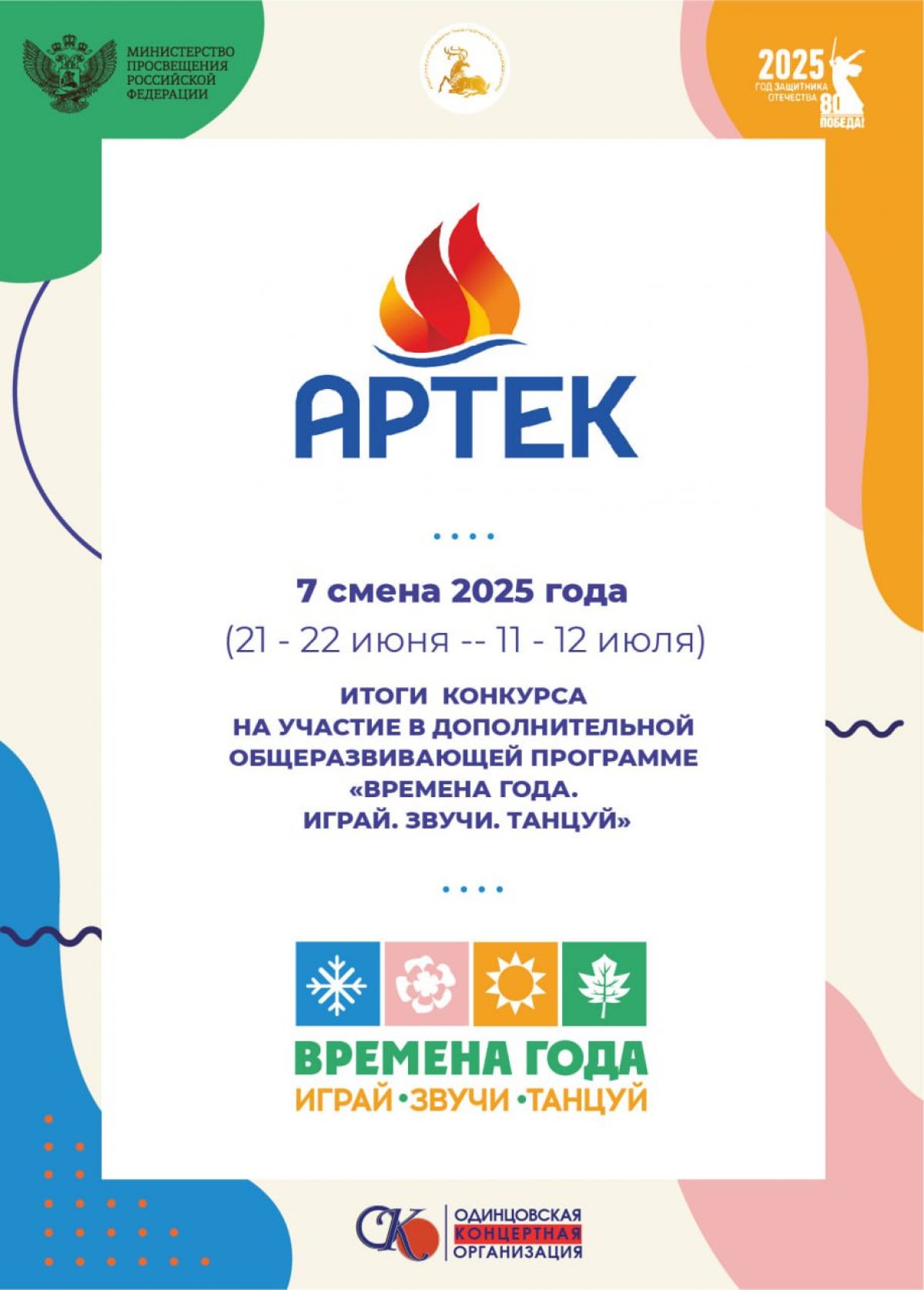 Итоги конкурса на участие в дополнительной общеразвивающей программе «Времена года. Играй. Звучи. Танцуй»