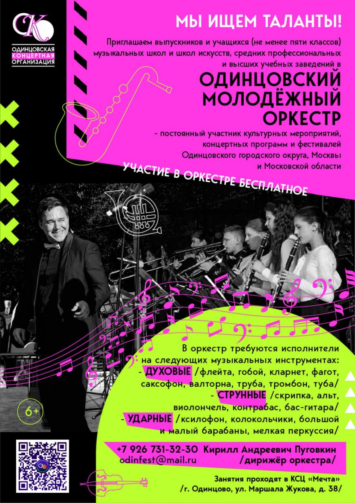 Набор музыкантов в Одинцовский молодёжный оркестр