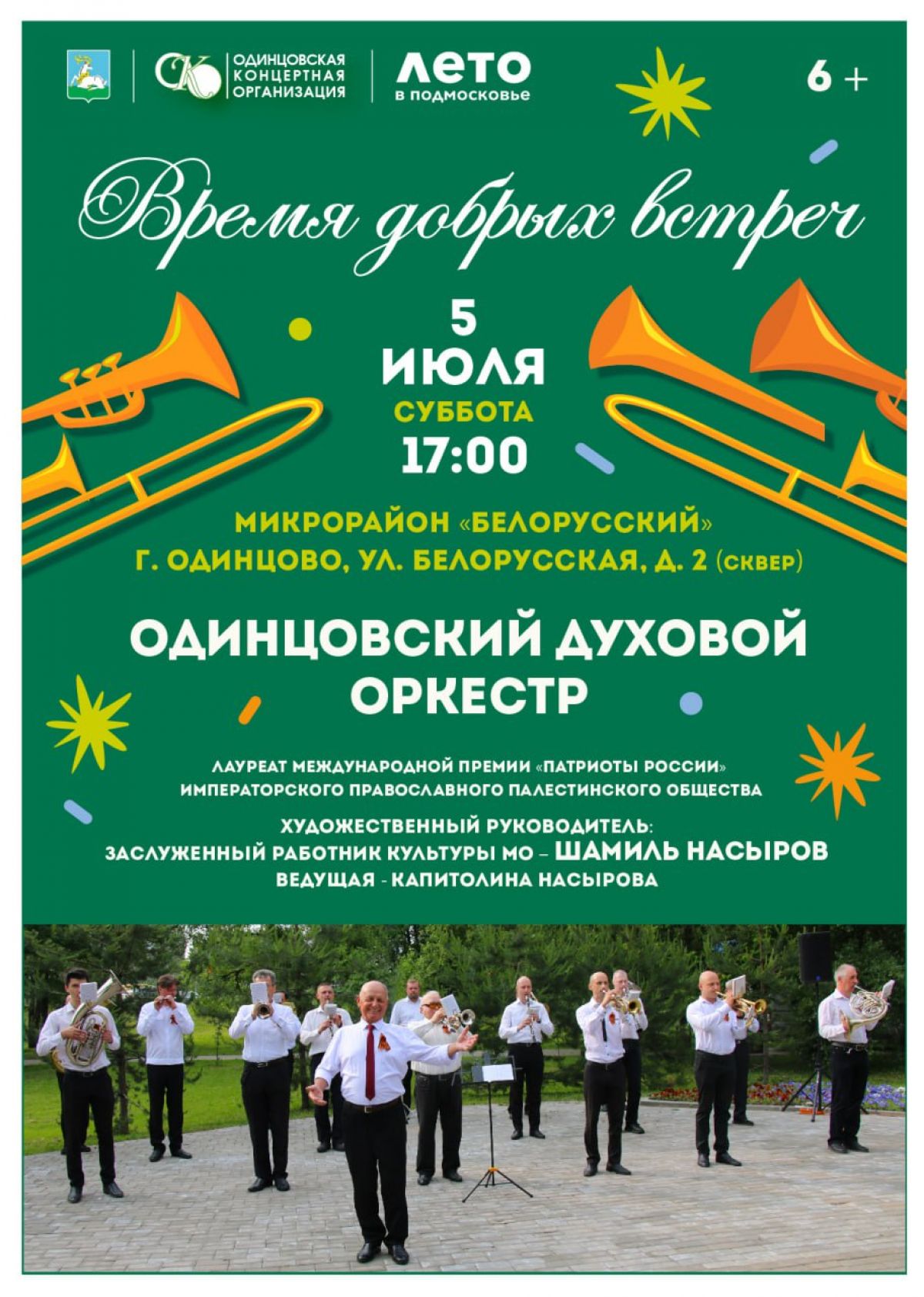 «Время добрых встреч»: 5 и 6 июля
