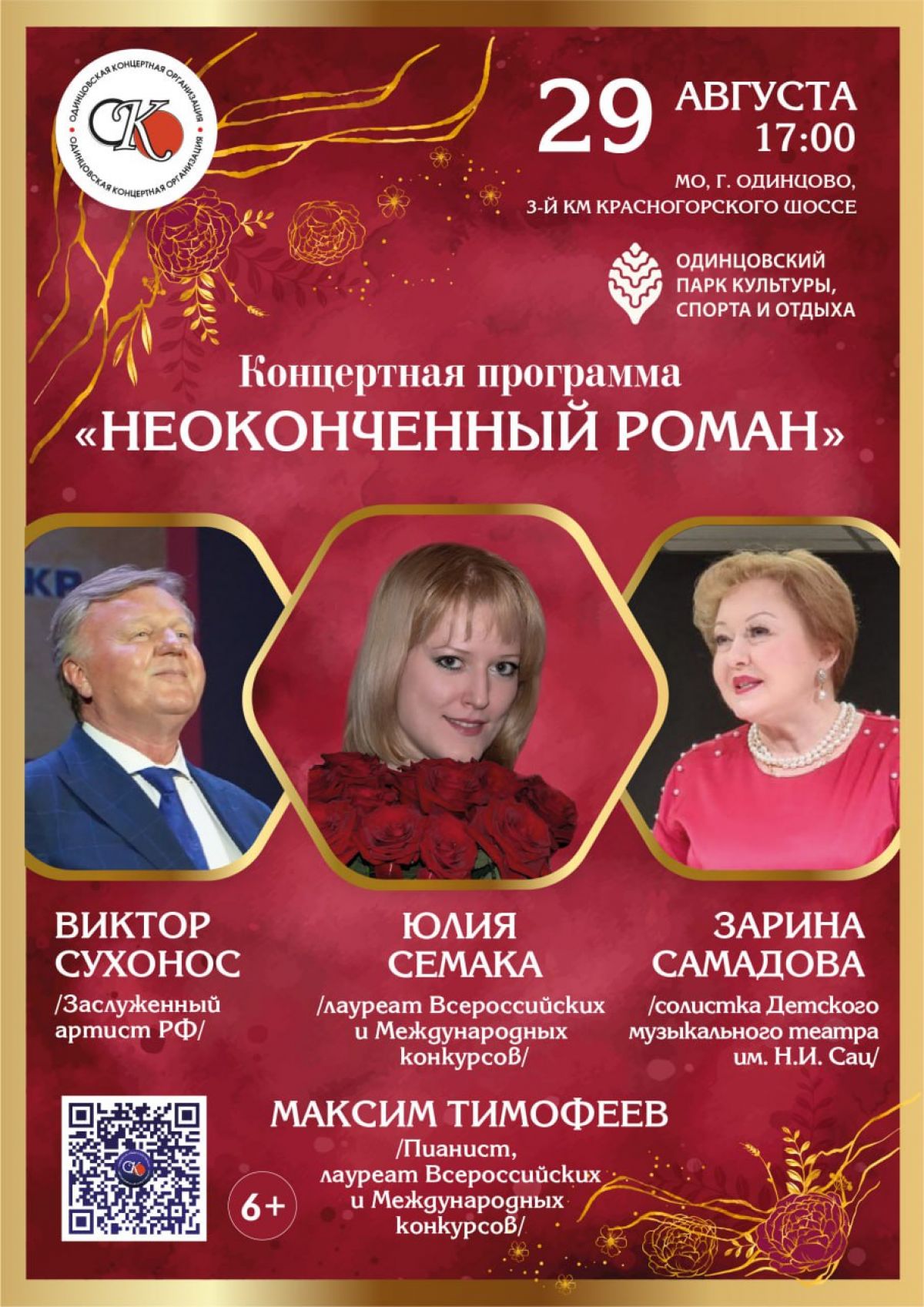 Концерт «Неоконченный роман»: 29 августа