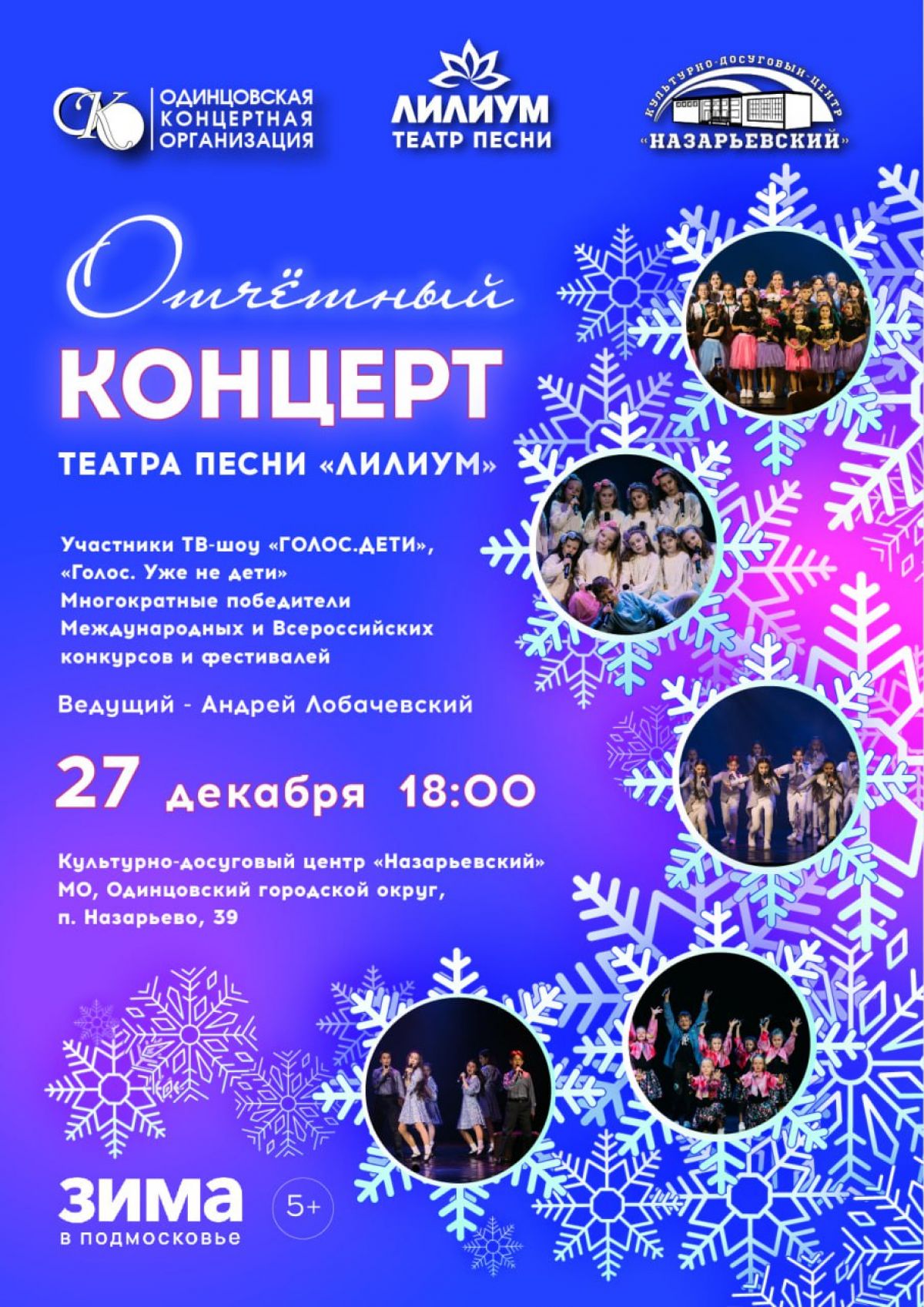 Анонс новогоднего отчётного концерта Театра песни «Лилиум»