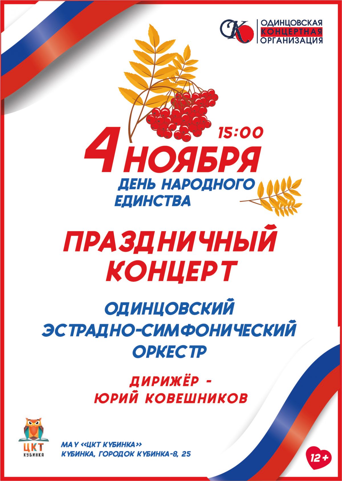 Анонс концерта, посвящённого Дню народного единства